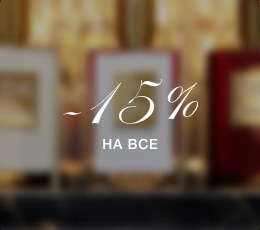 -15% на всё