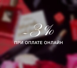 -3% при оплате онлайн